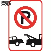 京苏 BST1462 禁止停车标志 禁止停车 400*600工程级反光膜(2个/包)(包装数量 2个)