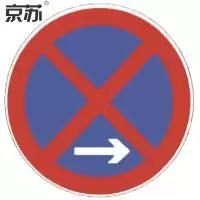 京苏 BST1456 禁止停车标志 禁止停车 右侧 600mm工程级反光膜(2个/包)(包装数量 2个)