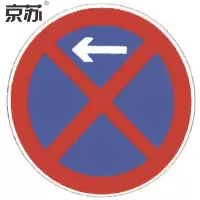 京苏 BSF1461 禁止停车标志 禁止停车 左侧 600mm广告级反光膜(5个/包)(包装数量 5个)