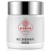 同仁堂柔焕草本隔离霜50g 素颜霜男女 妆前隔离 防止外界侵害 亲肤 懒人霜