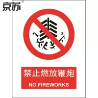 京苏 BSF0641 禁止燃放鞭* 250*315 mm 普通夜光(5个/包)(包装数量 5个)