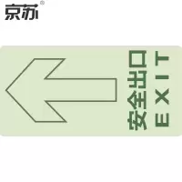 京苏 BST0706 安全出口地贴 150*300 夜光材质(2个/包)(包装数量 2个)