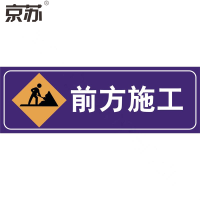 京苏 BS1236 停车警示牌-前方施工300*900含槽广告级反光膜 单个装(包装数量 1个)