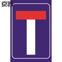 京苏 BST1225 停车警示牌-此路不通400*600含槽工程级反光膜（2个/包）(包装数量 2个)