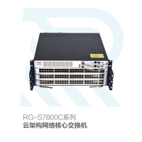 锐捷RG-S7808C 云架构网络核心交换机