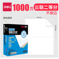 得力塞纳河N241-3 1/2C彩色不撕边电脑打印纸 1000页/包