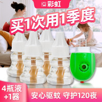 彩虹电热蚊香液套装(灭蚊液)乖乖无味温和驱蚊液套装孕妇婴儿童防蚊液液体蚊香 4瓶液(120夜)+1器