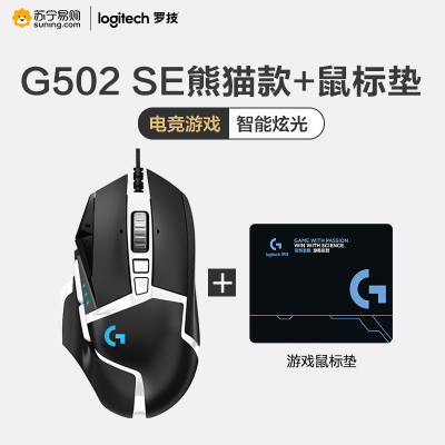 罗技(Logitech)G502 Hero熊猫版电竞游戏专用机械吃鸡宏电脑有线鼠标加重+鼠标垫