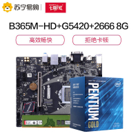 七彩虹(Colorful)战斧B365M-HD PRO V21主板+英特尔G5420奔腾+KVR DDR4 2666