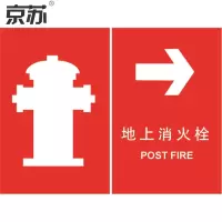 京苏 BS0673 地上消火栓 向右250*315 mm 普通夜光 单个装(包装数量 1个)