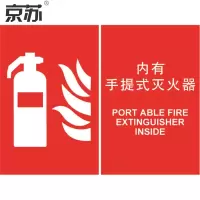 京苏 BS0678 内有手提式灭火器250*315 mm 普通夜光 单个装(包装数量 1个)