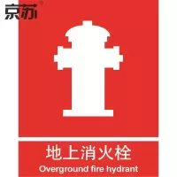 京苏 BSF0717 地上消火栓 250*315普通夜光(5个/包)(包装数量 5个)