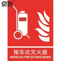 京苏 BSF0551 推车式灭火器 250*315 mm 普通夜光(5个/包)(包装数量 5个)