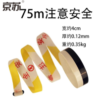 京苏 JTT1189 75m注意安全 黄白相间盒式警示带,2个装(包装数量 2个)