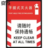 京苏 BST0698 手提式灭火器 请保持畅通250*315 mm 普通夜光(2个/包)(包装数量 2个)
