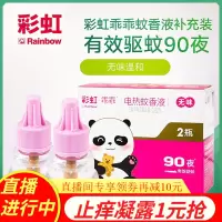 彩虹电热蚊香液(灭蚊液)补充装驱蚊防蚊液体蚊香家用非宝宝孕妇儿童电子杀蚊子水剂无加热器90夜乖乖无味型 5113J