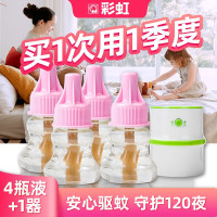 彩虹电热蚊香液套装(灭蚊液)乖乖无味温和驱蚊液套装孕妇婴儿童防蚊液套装液体蚊香4瓶液(120夜)+1器