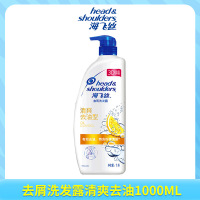 海飞丝洗发水 清爽去油型 去屑洗发露1000ML