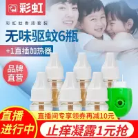 彩虹电热蚊香液(灭蚊液)套装无味驱蚊防蚊电子液体蚊香家用孕妇婴儿儿童(灭蚊器)驱蚊器6瓶液(180晚)+1器