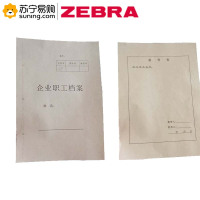 ZEBRA 定制职工档案件皮+备考表件底 A4 150克 10套/包