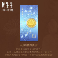 周生生(CHOW SANG SANG)Au999.9黄金药师灌顶真言金片91818D定价