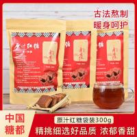 南方红手工红糖 300g 传统古法原味甘蔗红糖块