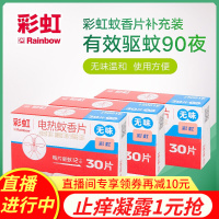彩虹（RAINBOW） 彩虹电热蚊香片（灭蚊片）驱蚊片补充装电蚊香片驱蚊子（不含加热器） 无味型（3盒90片）