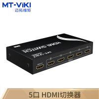 迈拓维矩(MT-viki)HDMI切换器 五进一出 高清视频 分配器 5进1出 MT-SW501-MH