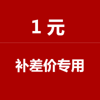 纸巾 面巾纸 1元差价专用（此链接为差价链接）