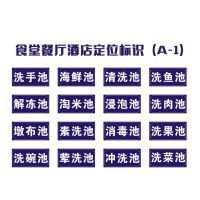 得丰食堂水池标识洗手池洗菜池( 八张价格/名称可选)