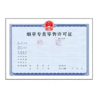 空白产品专卖零售许可证(正本) 100份