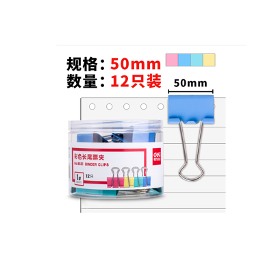 得力(deli)8551彩色长尾夹票夹 金属燕尾夹票据夹子 办公用品50mm