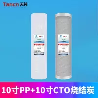 天纯净水器专用10寸PP棉+10寸CTO烧结炭