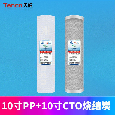 天纯净水器专用10寸PP棉+10寸CTO烧结炭