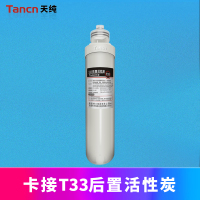天纯净水器 专用卡接T33后置炭