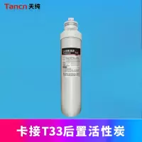 天纯净水器 专用卡接T33后置炭