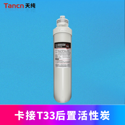 天纯净水器 专用卡接T33后置炭