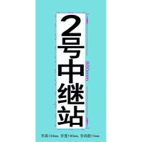航亮铁路电务系统3M超强级反光膜中继站标志牌(200mm*800mm)