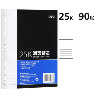 得力(deli) 25K 90张活页笔记本替芯 适合6孔20孔记事本子 7938