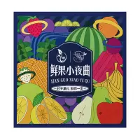 ZS 禾煜 鲜果小夜曲 2100g