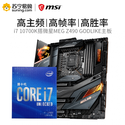 微星MSI MEG Z490 GODLIKE主板+i7 10700K处理器 板U套装