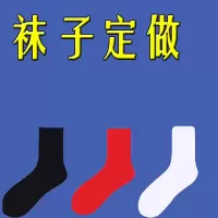 天章 袜子定制纯棉来图案定制logo 定制款001