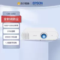 爱普生(EPSON)CB-U50 教育工程型 防尘投影机 教学会议投影 商务办公会议家用高清投影仪