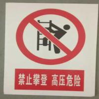 标识牌 止步 高压危险