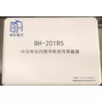 邦华定向超强屏蔽器BH-201R5