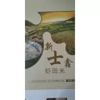 [江苏乡村振兴][财政集采][灌南]新士鑫虾田米 5斤装)*40份起拍单拍不发货