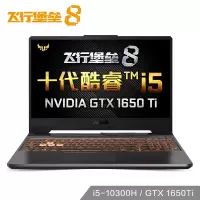 华硕(ASUS)FX506LU 15.6寸游戏笔记本电脑(i7-10870 8G 512G 1660Ti-6G独 飞8)