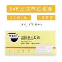 【晨光M&G】 APYXLK71 54K三联单栏收据 无碳复写收款收据单 财务手写单 10本/包 （单位：包）