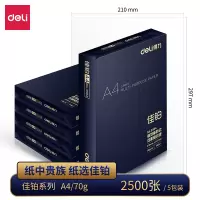 得力deli佳铂高端纸中贵族整箱5包-70g-A4双面打印纸复印纸a4纸多功能办公用品加厚白纸草稿纸批发