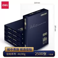 得力deli佳铂高端纸中贵族整箱5包-80g-A4双面打印纸复印纸a4纸多功能办公用品加厚白纸草稿纸批发